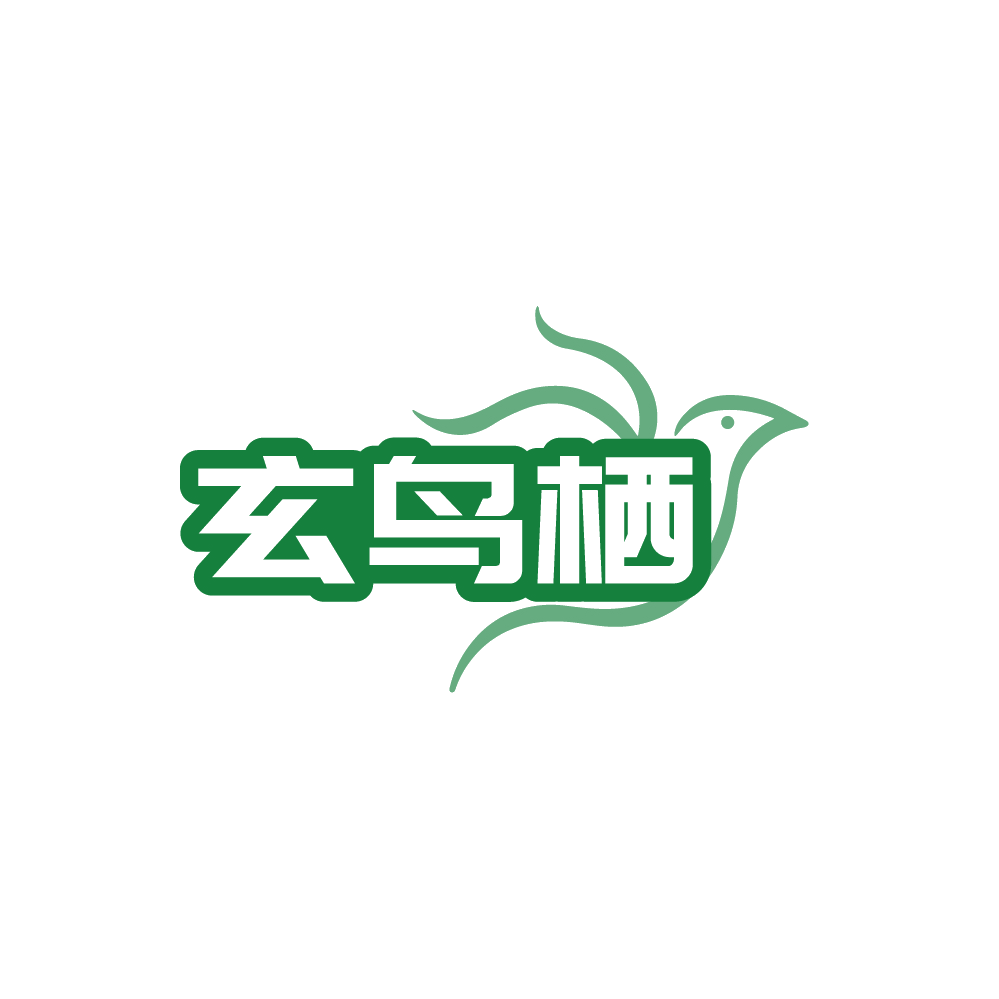 玄鸟栖 第25类服装鞋帽 注册号88274614商标图样
