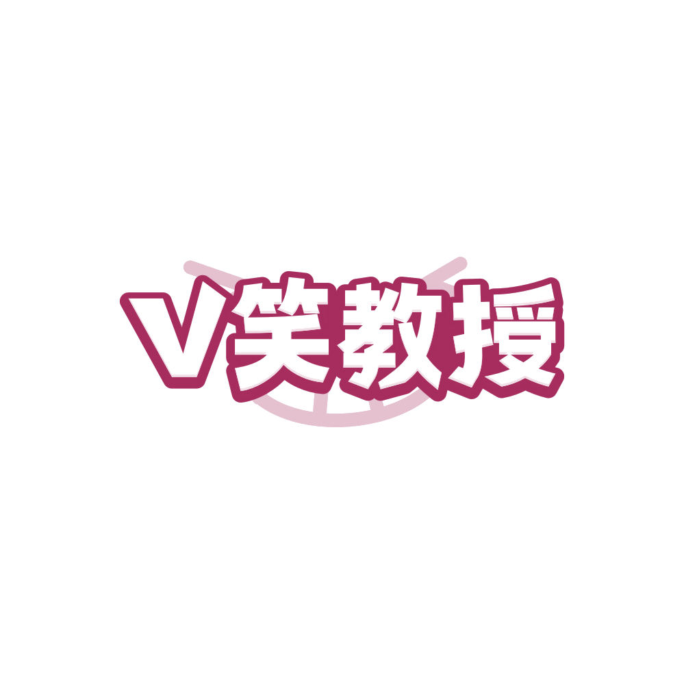 V笑教授 第3类日化用品 注册号88274740商标图样