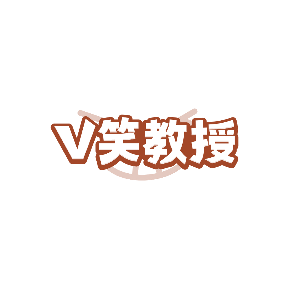 V笑教授 第21类厨房洁具 注册号88274757商标图样