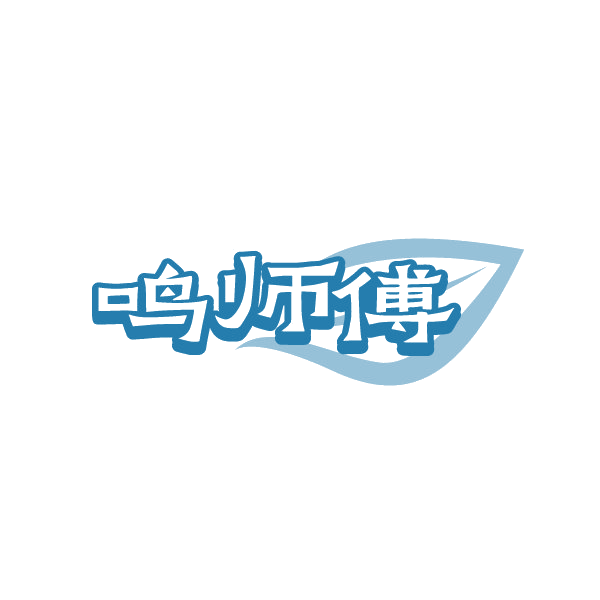 鸣师傅 第30类小食配料 注册号88286803商标图样
