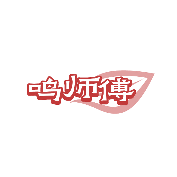 鸣师傅 第32类啤酒饮料 注册号88287201商标图样
