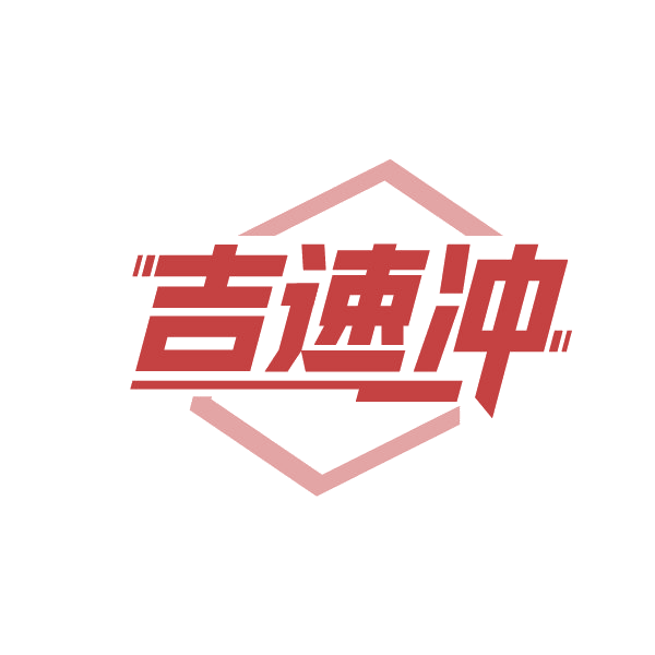 吉速冲 第37类建筑修理 注册号88287628商标图样