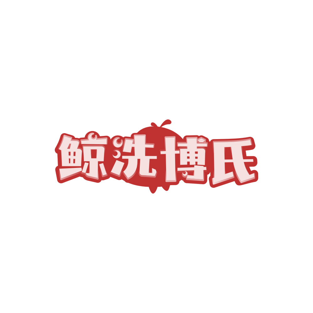 鲸洗博氏 第3类日化用品 注册号88299107商标图样
