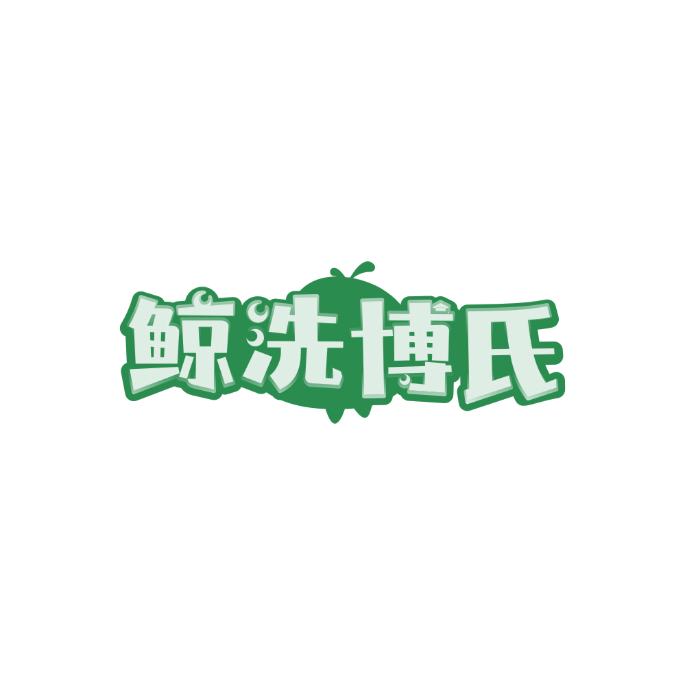 鲸洗博氏 第35类广告销售 注册号88299108商标图样