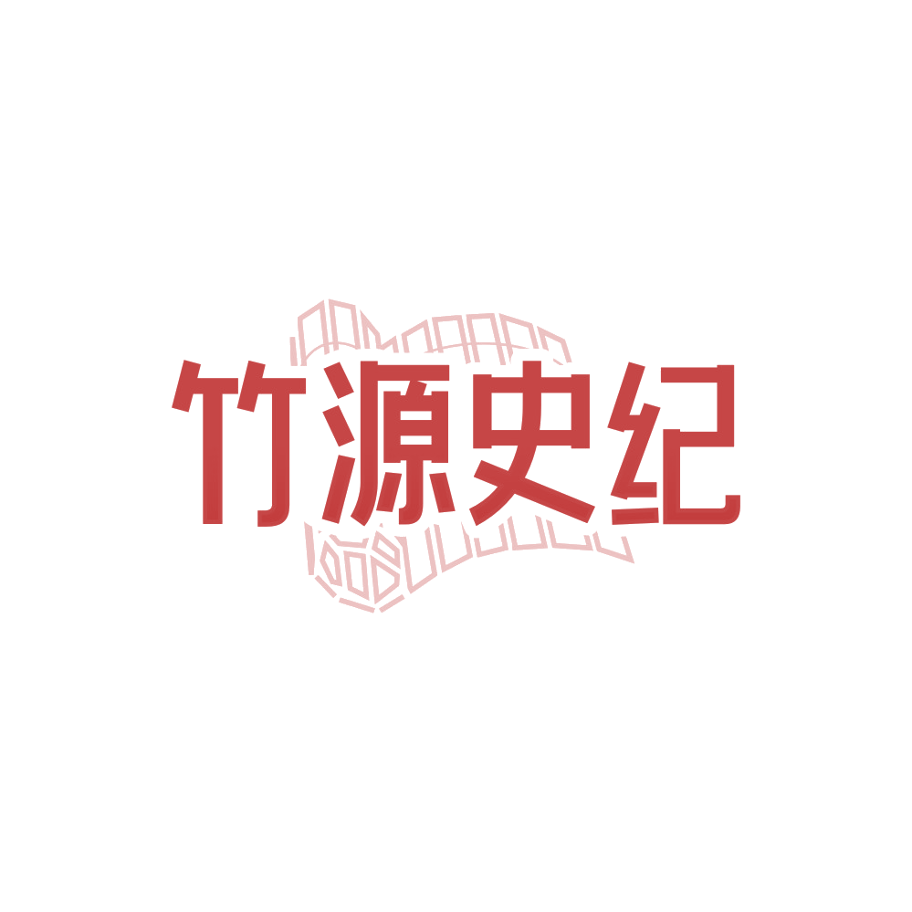 竹源史纪 第19类建筑材料 注册号88299117商标图样