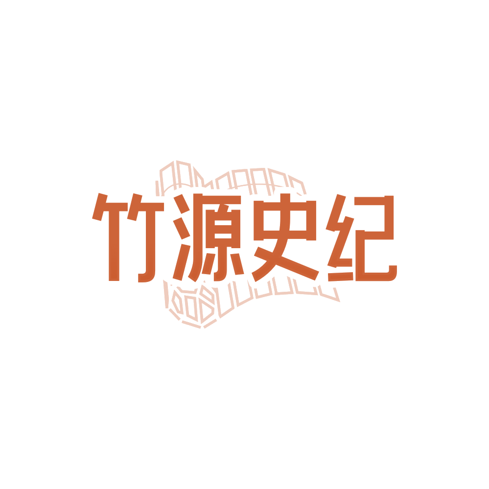 竹源史纪 第21类厨房洁具 注册号88299119商标图样