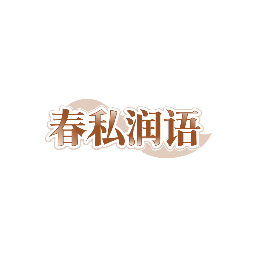 春私润语 第3类日化用品 注册号88299127商标图样