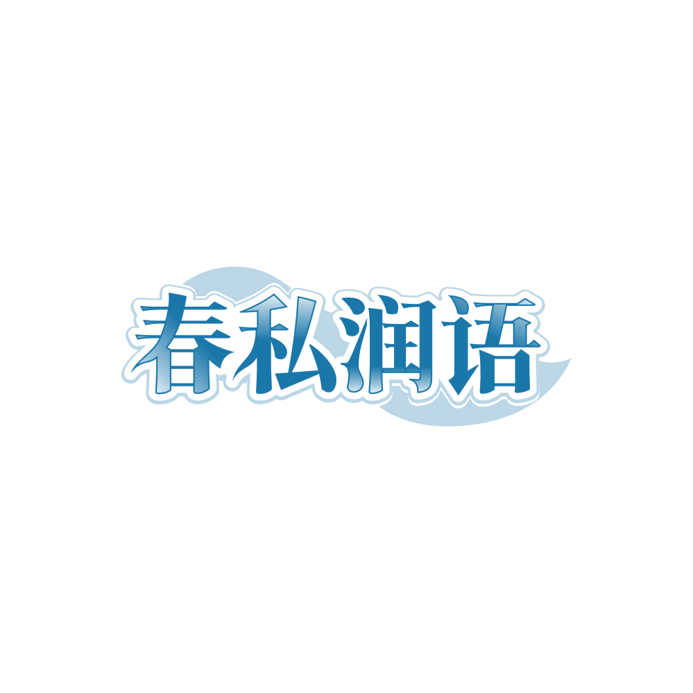 春私润语 第5类医药 注册号88299128商标图样