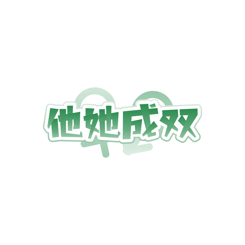 他她成双 第45类社会服务 注册号88299130商标图样