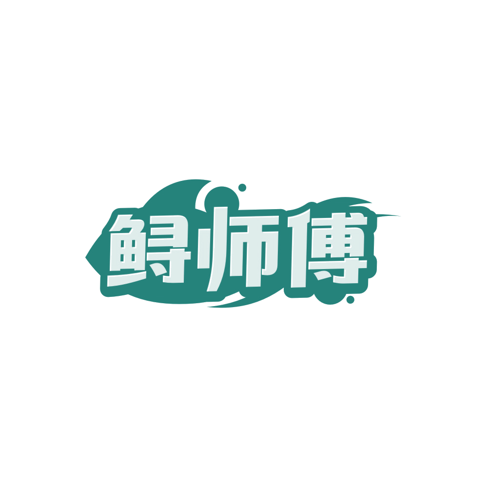 鲟师傅 第43类餐饮住宿 注册号88299131商标图样