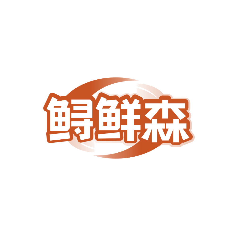 鲟鲜森 第29类食品罐头 注册号88299132商标图样