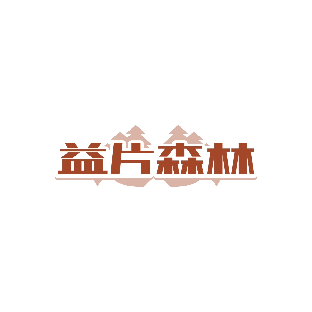 益片森林 第20类家具 注册号88299136商标图样