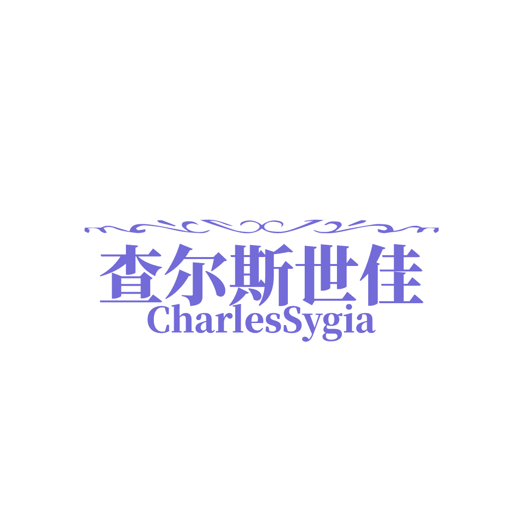 查尔斯世佳 CHARLESSYGIA 第25类服装鞋帽 注册号88301606商标图样