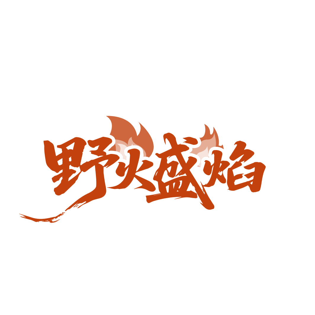 野火盛焰 第43类餐饮住宿 注册号88301613商标图样
