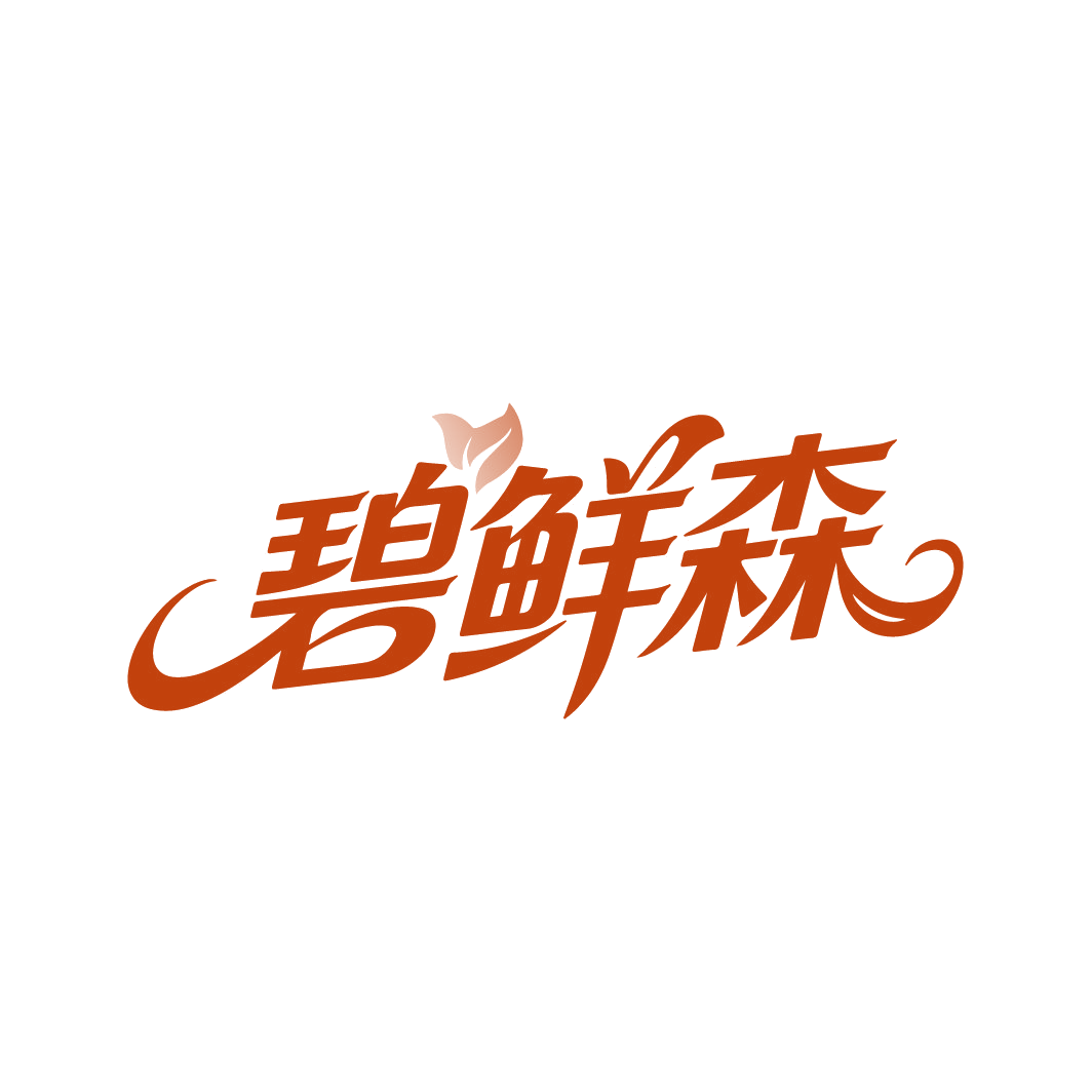 碧鲜森 第29类食品罐头 注册号88301621商标图样