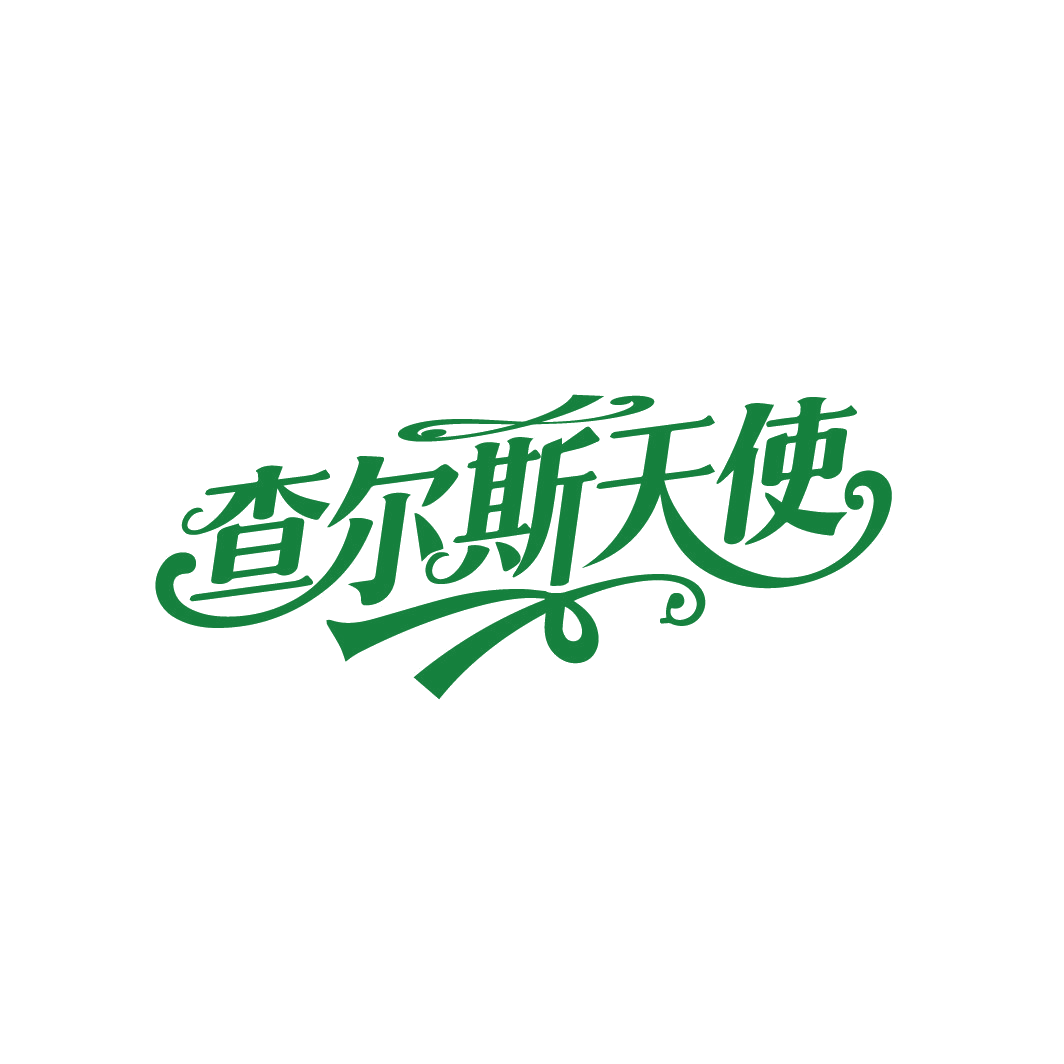 查尔斯天使 第25类服装鞋帽 注册号88301652商标图样