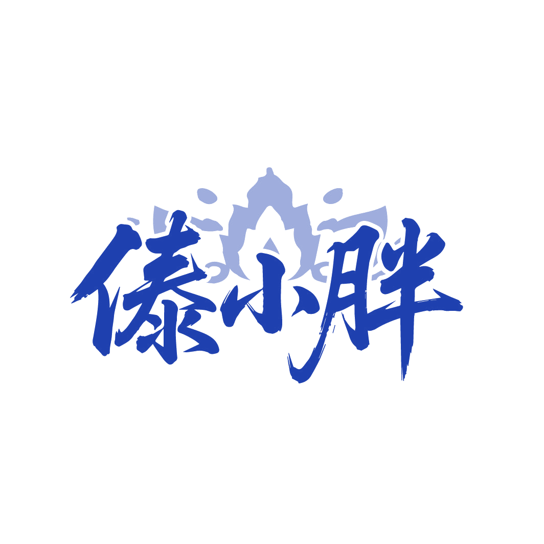 傣小胖 第43类餐饮住宿 注册号88301653商标图样