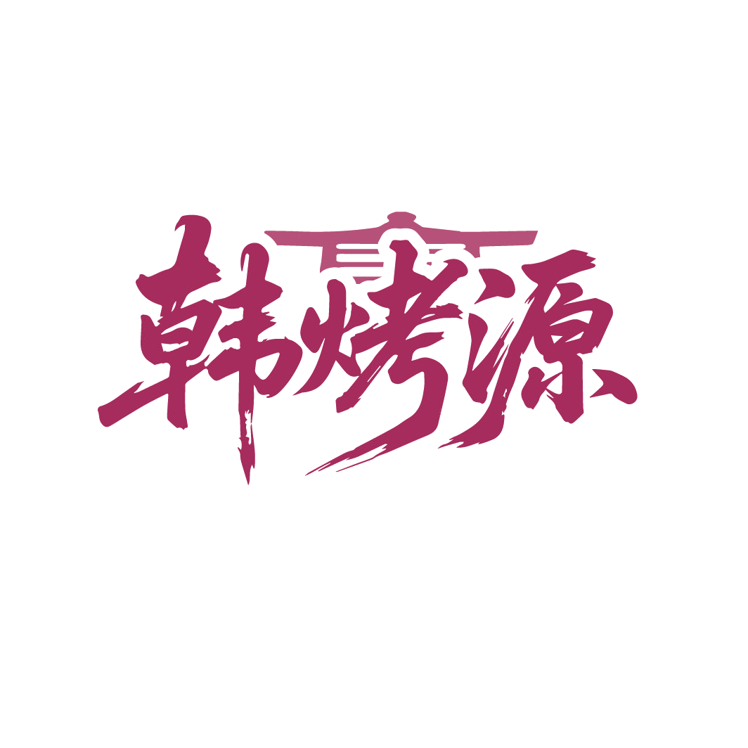 韩烤源 第35类广告销售 注册号88301677商标图样