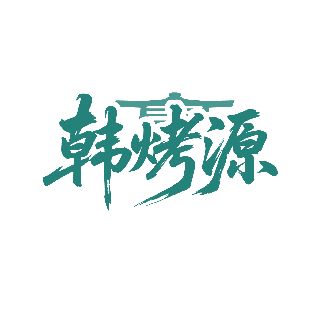 韩烤源 第43类餐饮住宿 注册号88301679商标图样