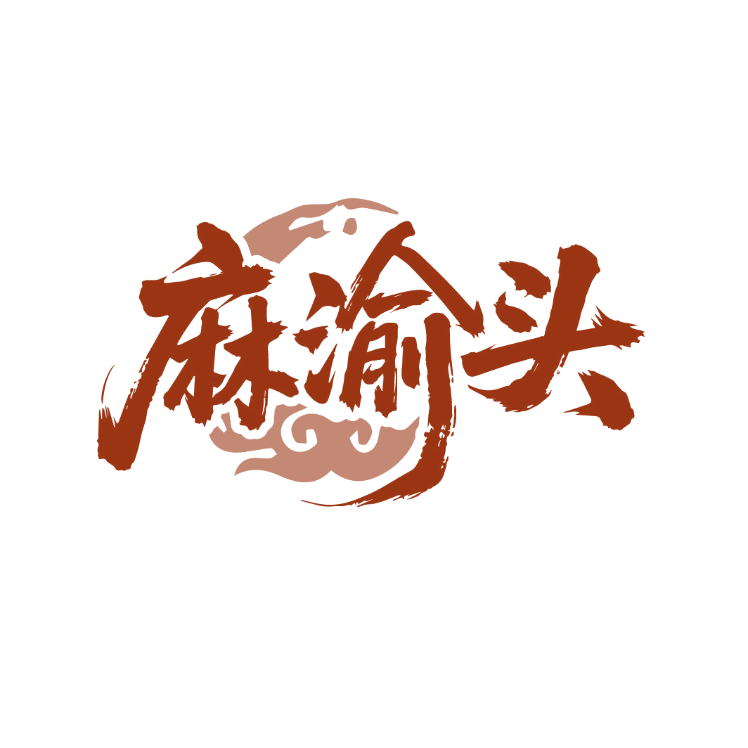 麻渝头 第29类食品罐头 注册号88301684商标图样