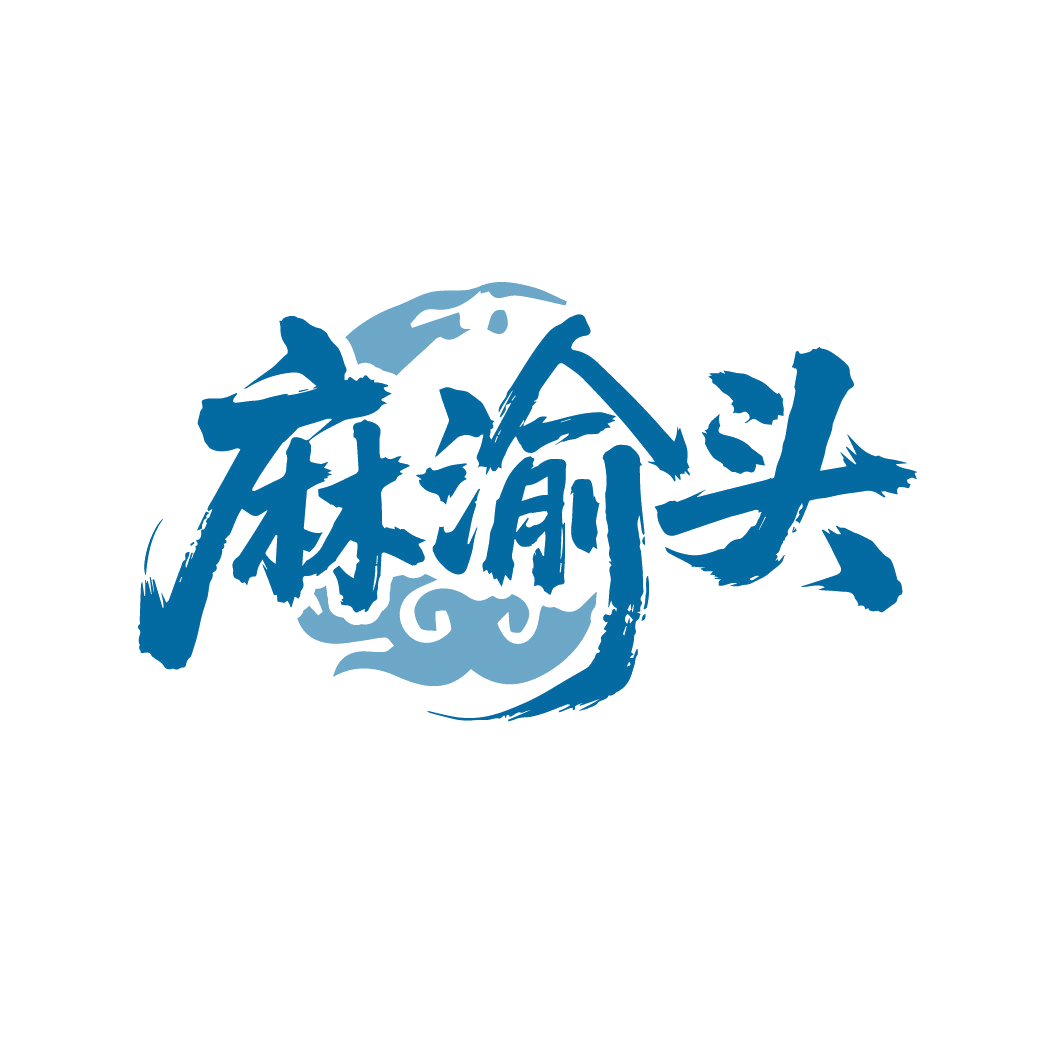 麻渝头 第30类小食配料 注册号88301685商标图样