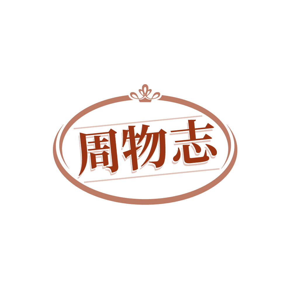 周物志 第14类珠宝钟表 注册号88377650商标图样