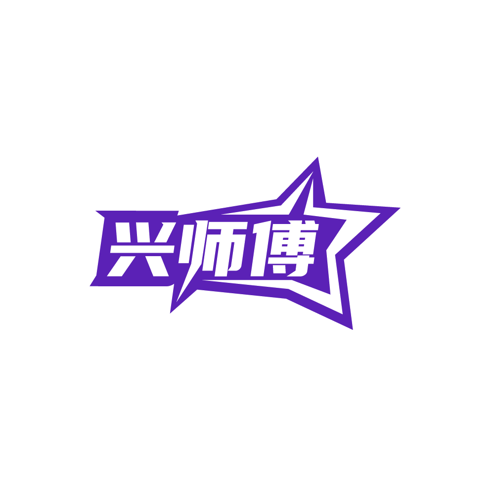 兴师傅 第32类啤酒饮料 注册号88377653商标图样