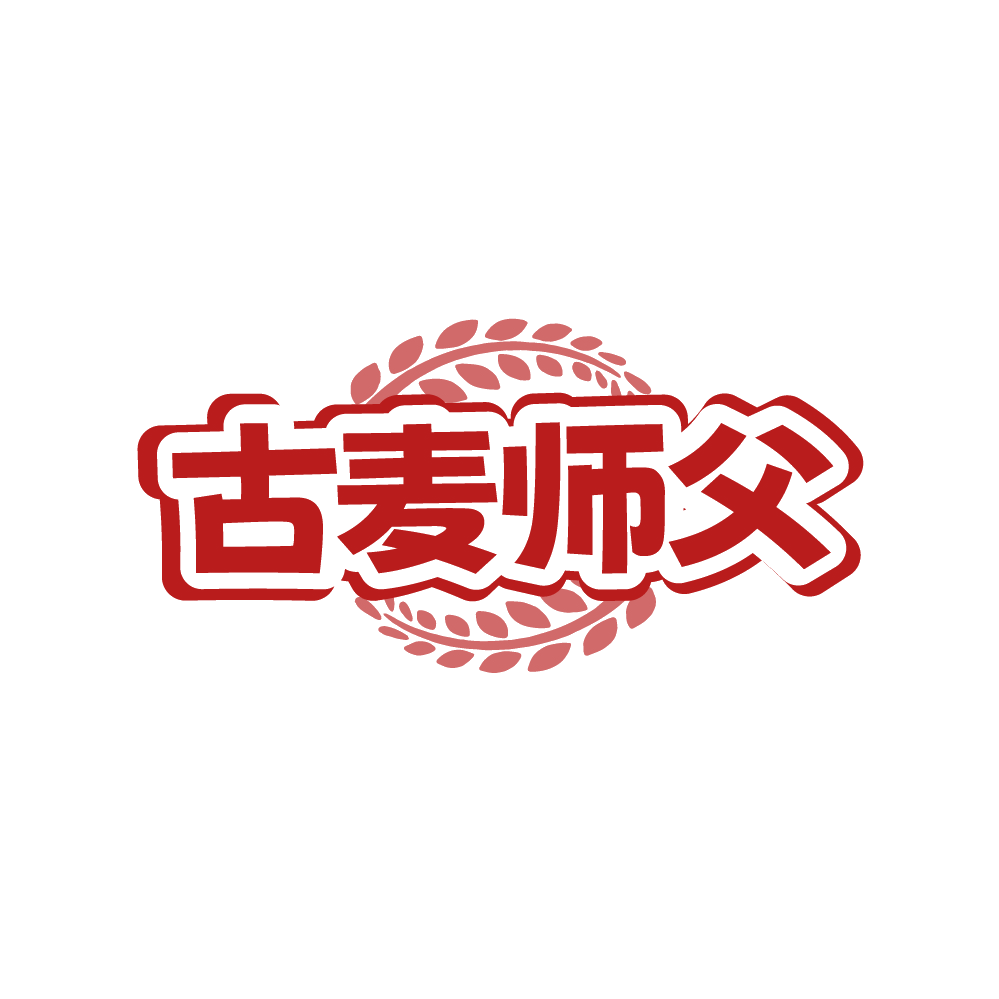 古麦师父 第30类小食配料 注册号88378002商标图样