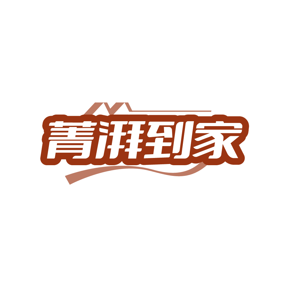 菁湃到家 第20类家具 注册号88378014商标图样