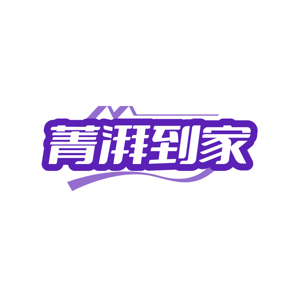 菁湃到家 第44类医疗园艺 注册号88378017商标图样