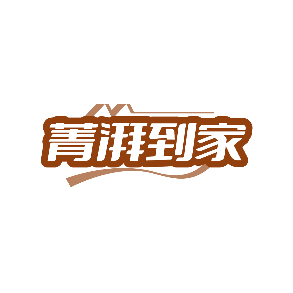 菁湃到家 第45类社会服务 注册号88378018商标图样