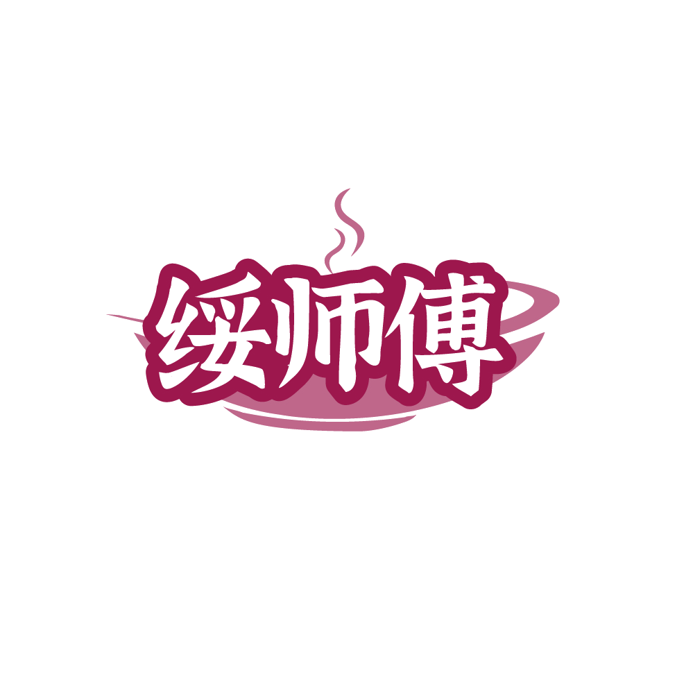 绥师傅 第30类小食配料 注册号88378020商标图样