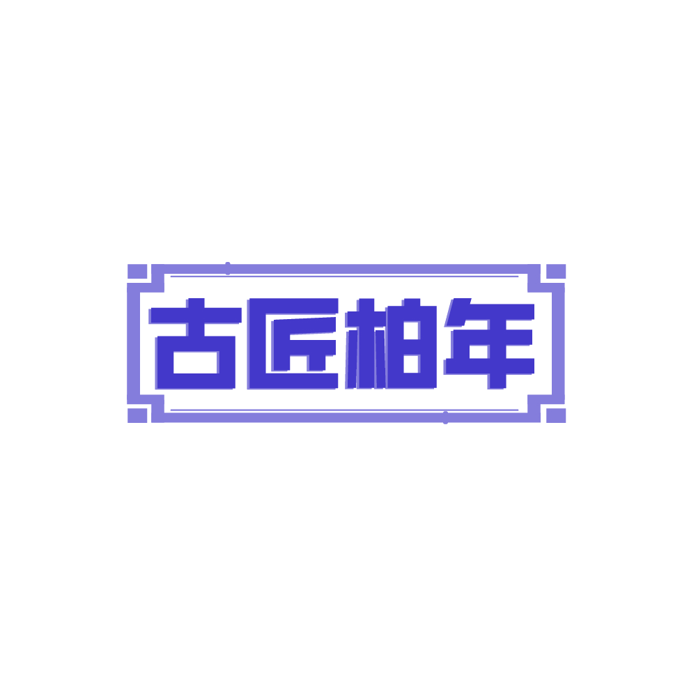 古匠柏年 第20类家具 注册号88378024商标图样