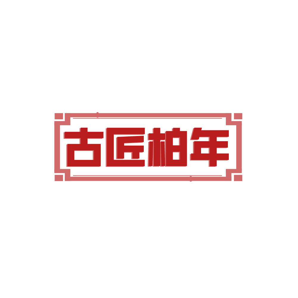 古匠柏年 第35类广告销售 注册号88378025商标图样