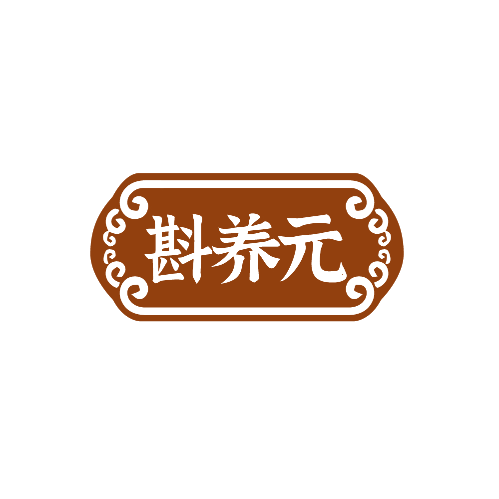 斟养元 第5类医药 注册号88378194商标图样