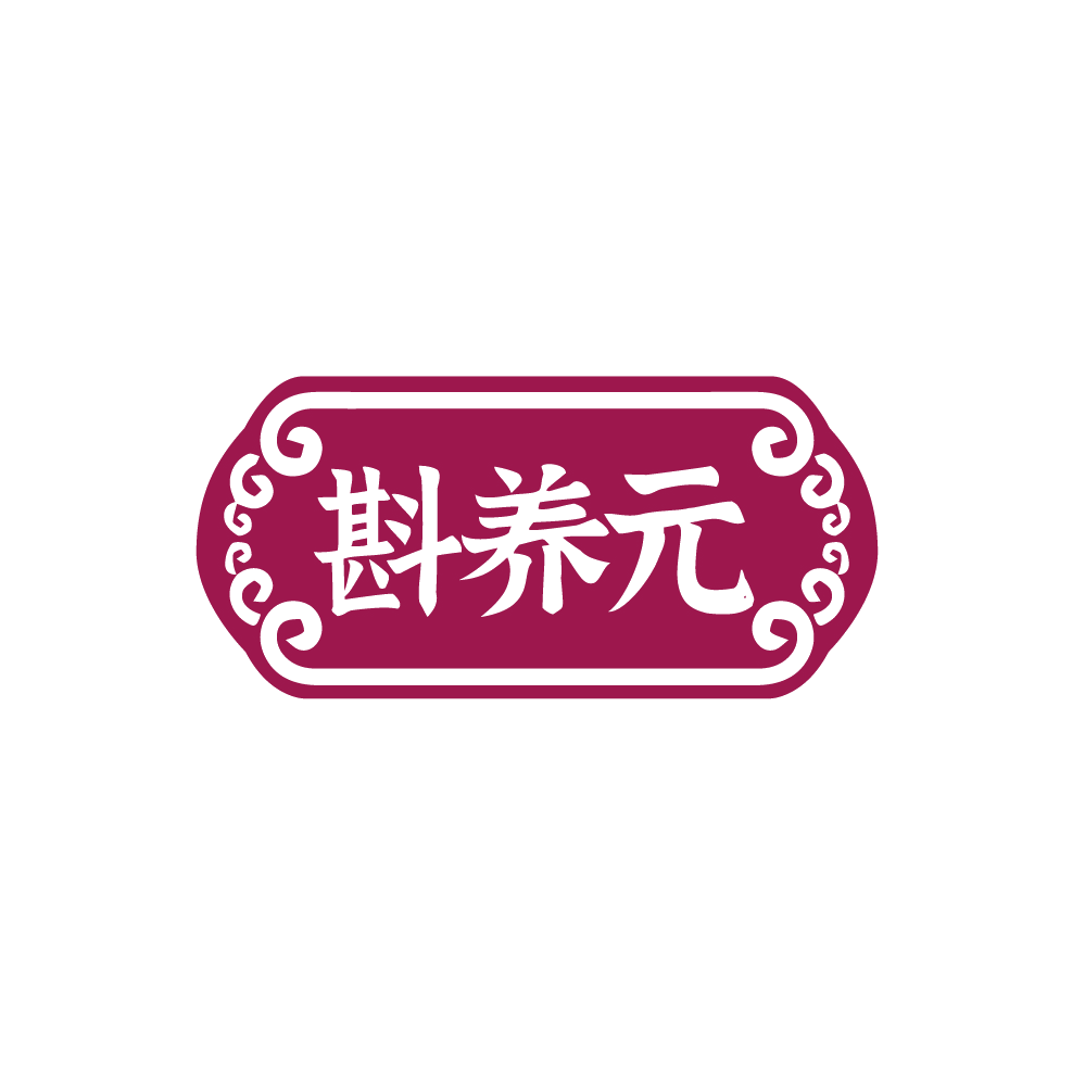 斟养元 第30类小食配料 注册号88378195商标图样