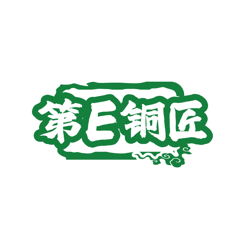 第E铜匠 第16类办公用品 注册号88378198商标图样