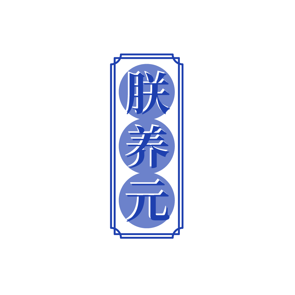 朕养元 第5类医药 注册号88378199商标图样