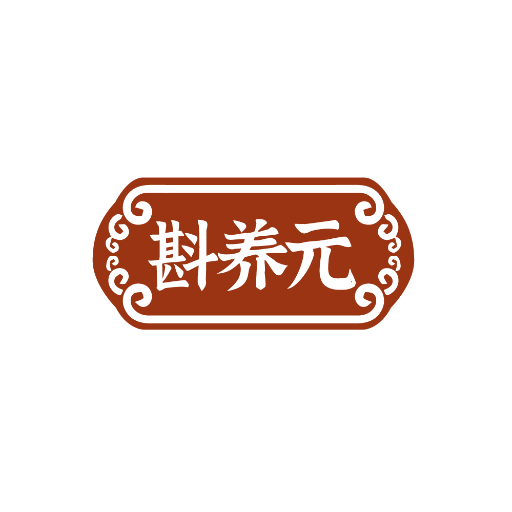 斟养元 第35类广告销售 注册号88378200商标图样