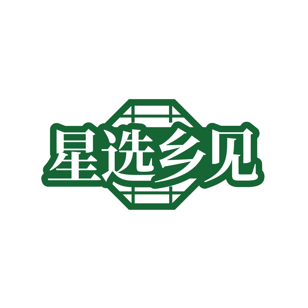 星选乡见 第35类广告销售 注册号88398684商标图样