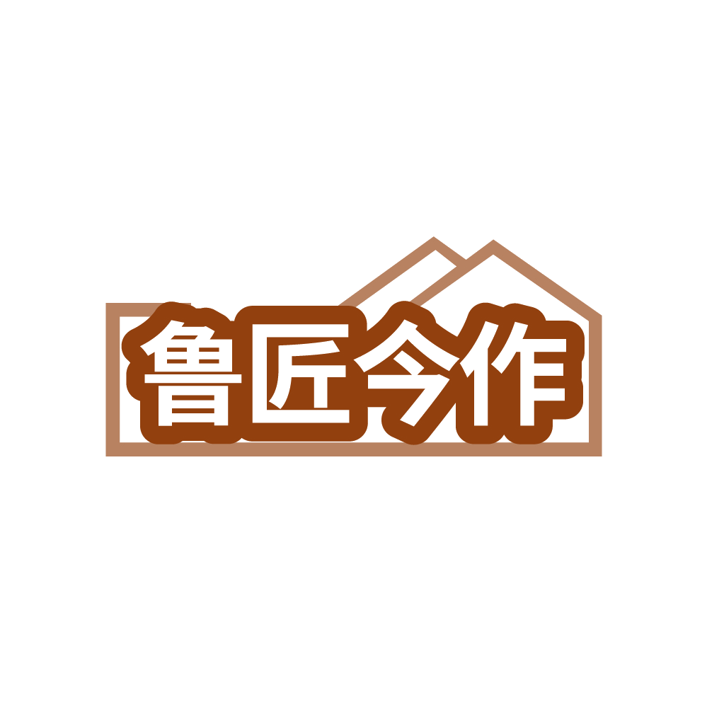 鲁匠今作 第19类建筑材料 注册号88398831商标图样