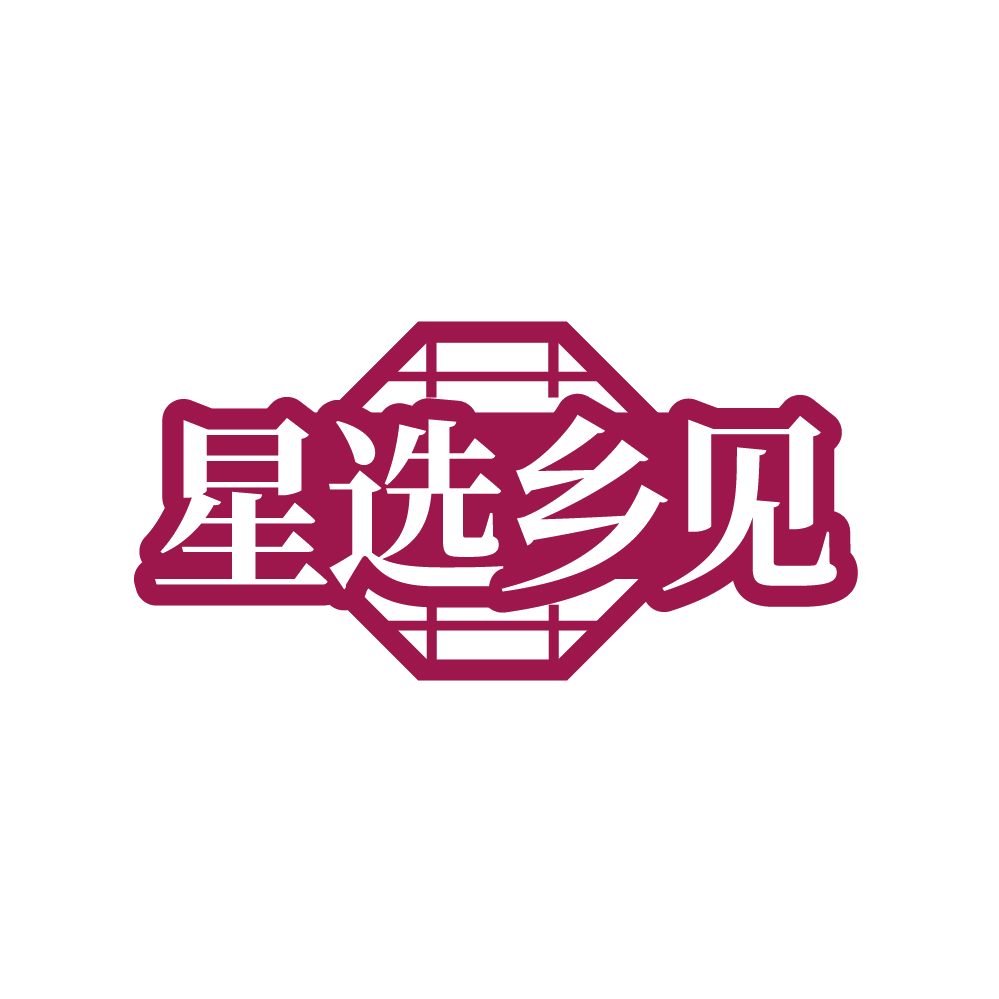星选乡见 第29类食品罐头 注册号88398861商标图样