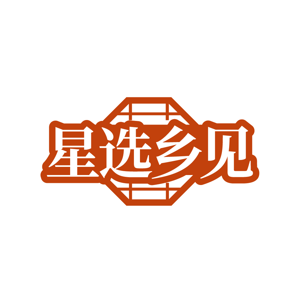 星选乡见 第30类小食配料 注册号88398870商标图样