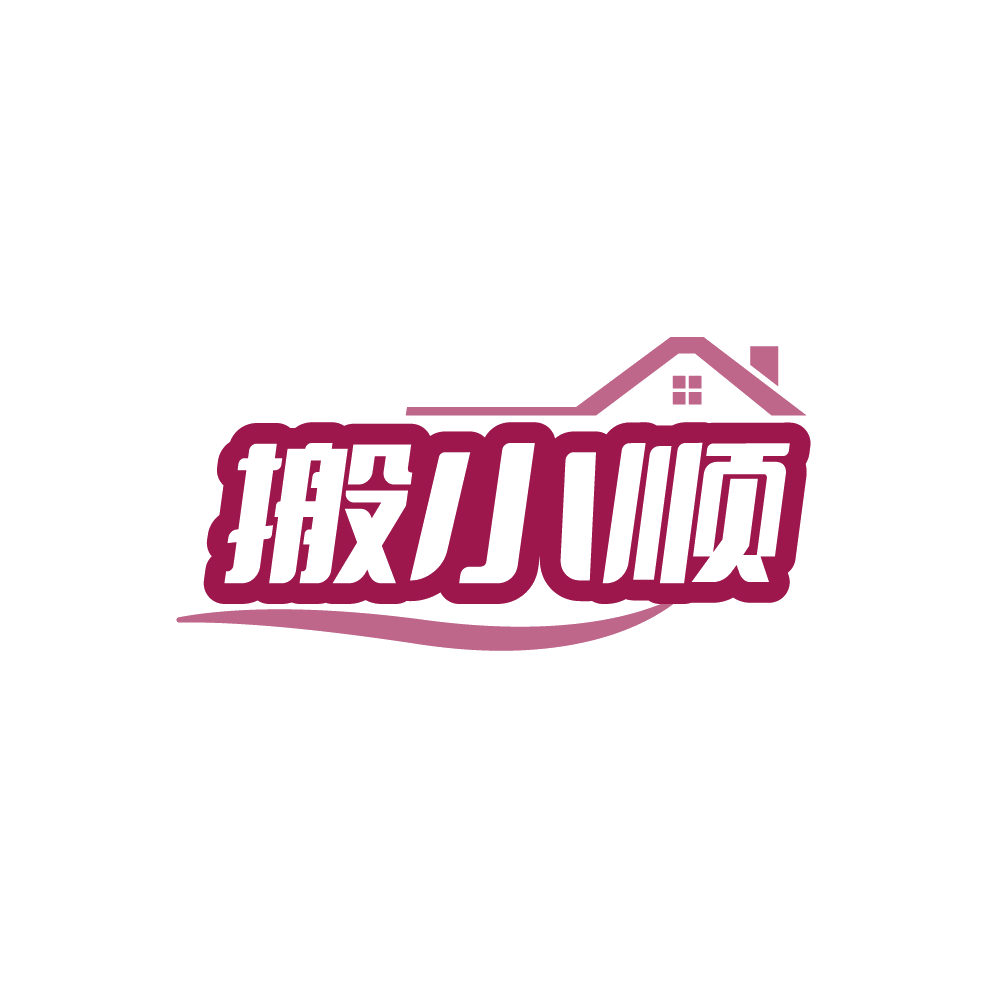 搬小顺 第39类运输贮藏 注册号88402808商标图样