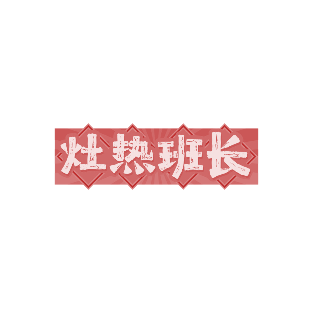 灶热班长 第30类小食配料 注册号88402821商标图样