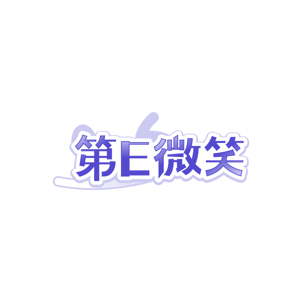 第E微笑 第3类日化用品 注册号88402833商标图样