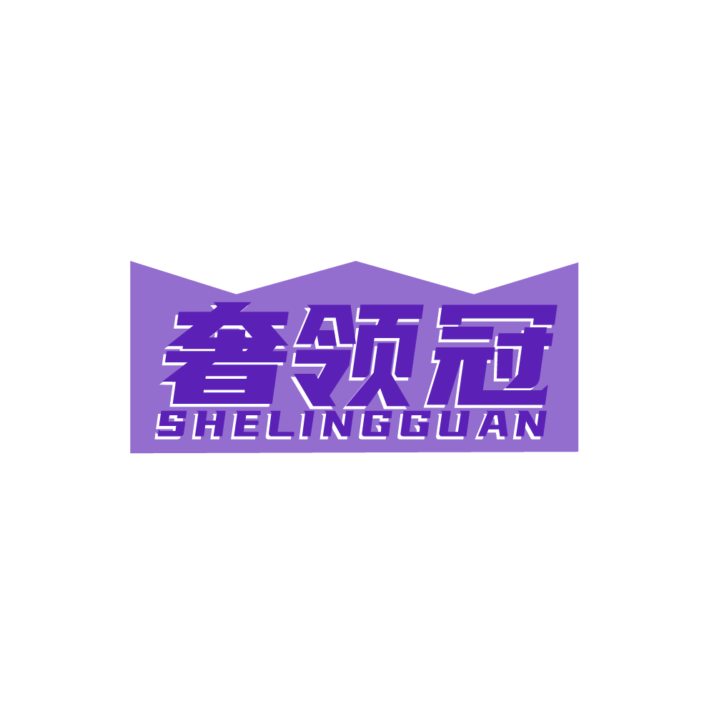 奢领冠 第25类服装鞋帽 注册号88402836商标图样