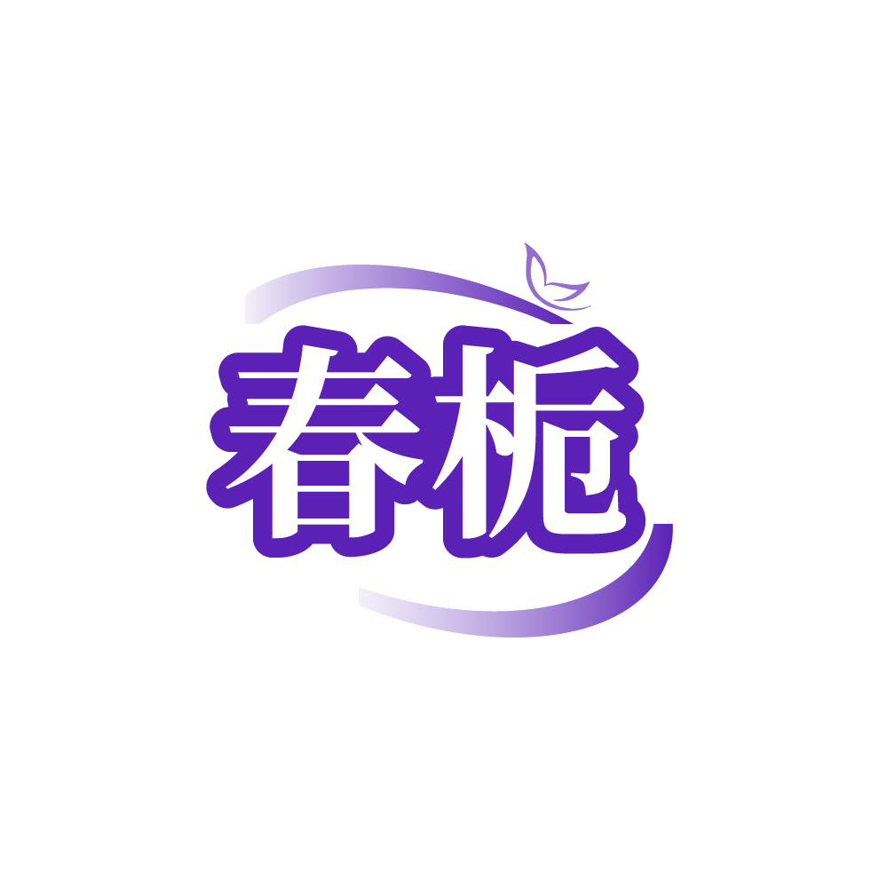 春栀 第25类服装鞋帽 注册号88402849商标图样