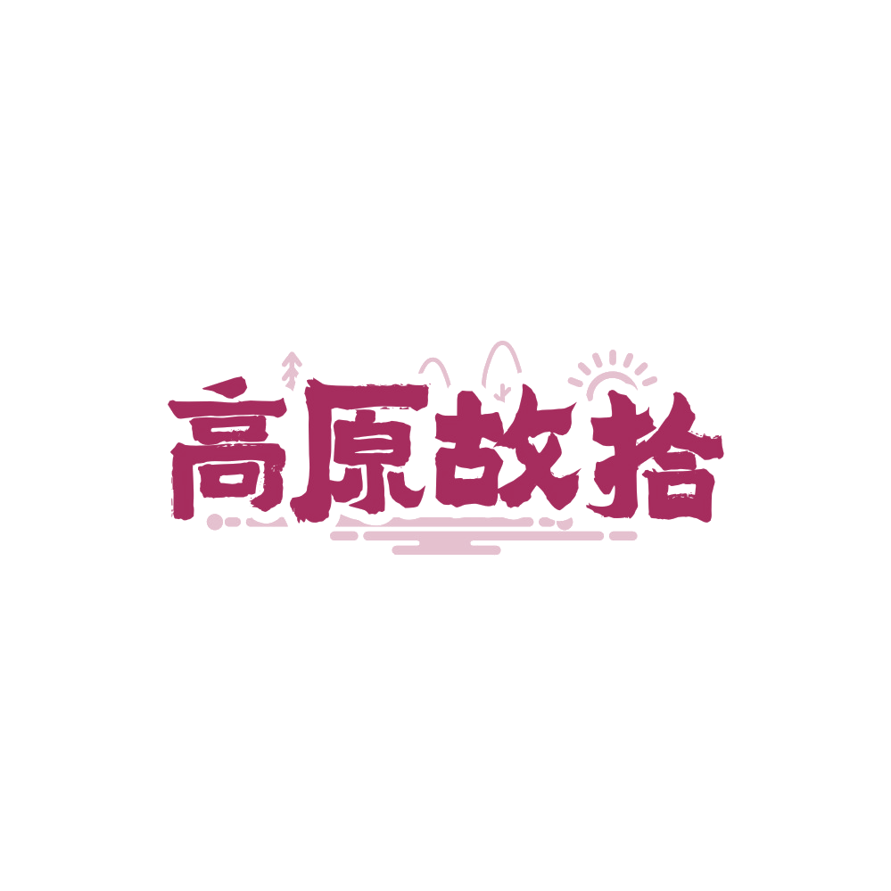 高原故拾 第43类餐饮住宿 注册号88402916商标图样
