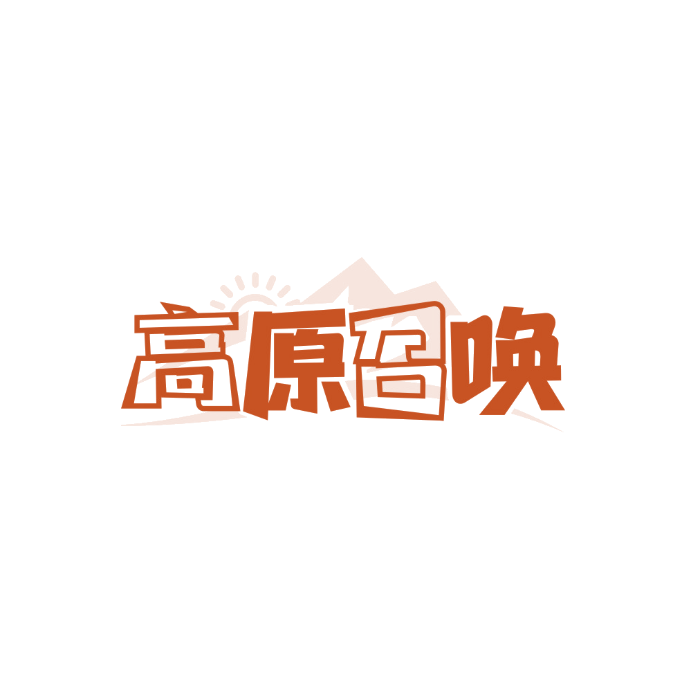 高原召唤 第43类餐饮住宿 注册号88402923商标图样